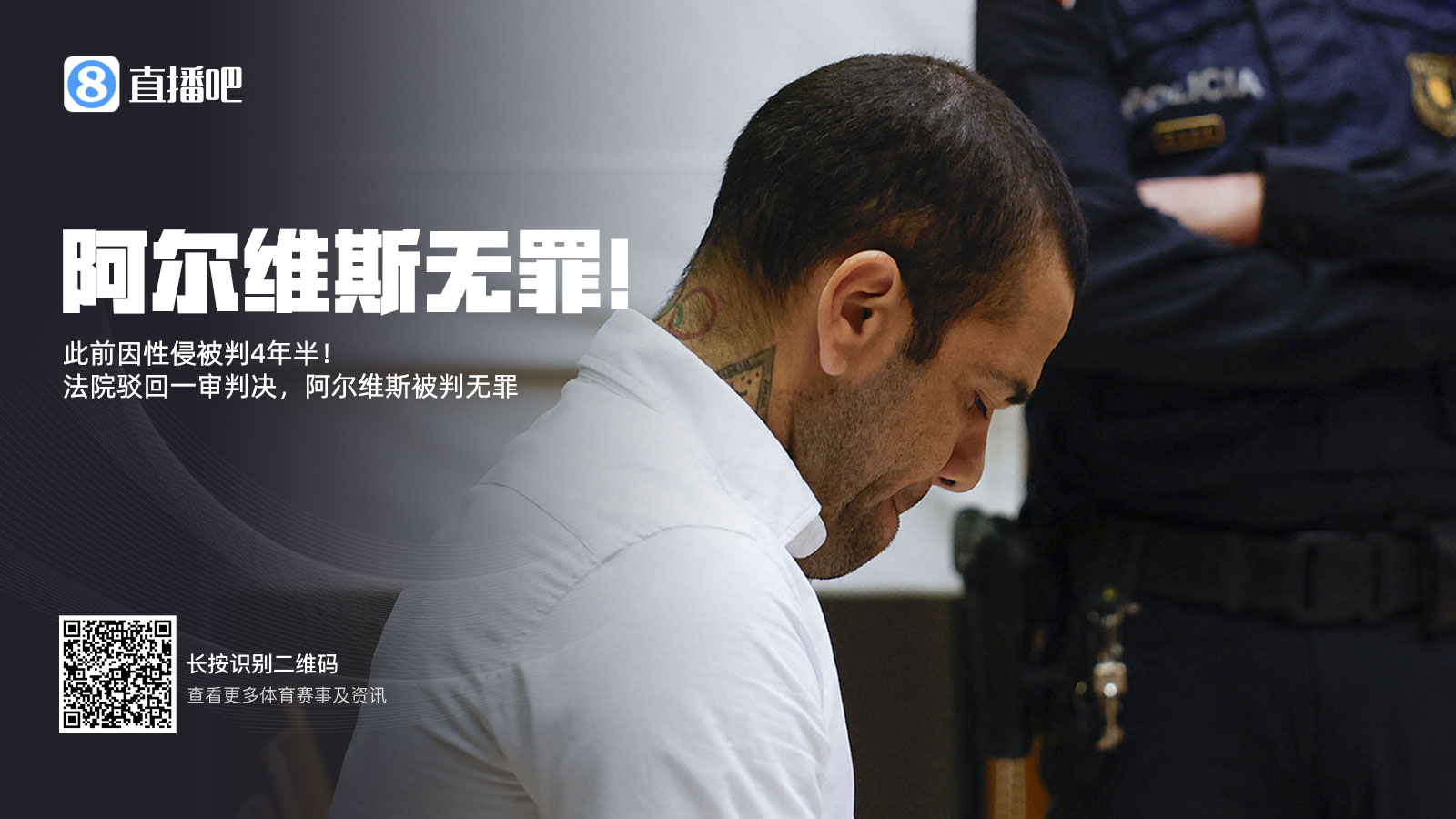 此前被判4年半！阿尔维斯上诉成功无罪释放 加泰高院驳回一审判决